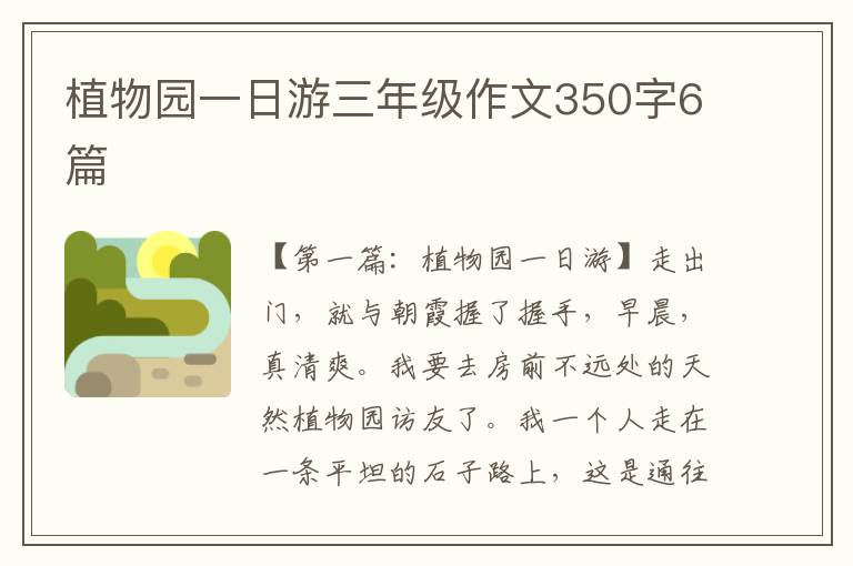 植物园一日游三年级作文350字6篇