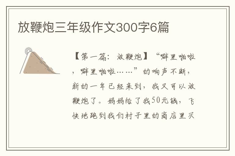 放鞭炮三年级作文300字6篇