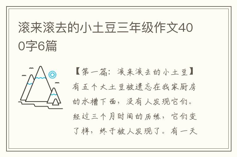 滚来滚去的小土豆三年级作文400字6篇