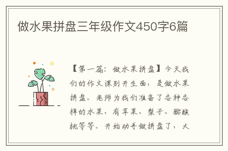 做水果拼盘三年级作文450字6篇