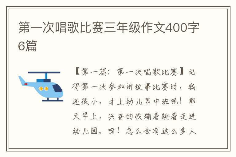 第一次唱歌比赛三年级作文400字6篇