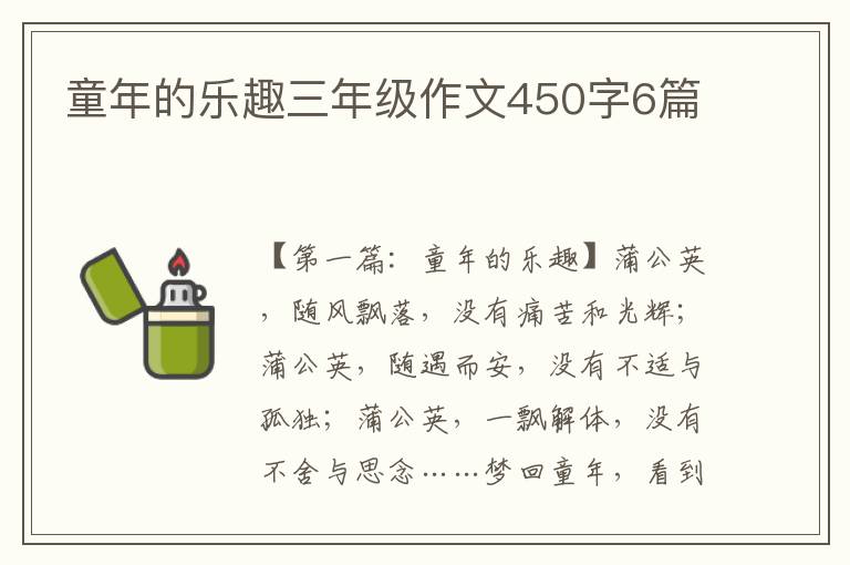 童年的乐趣三年级作文450字6篇