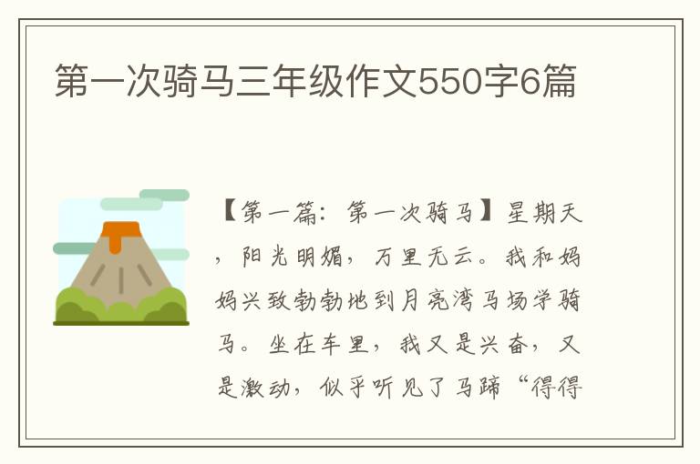 第一次骑马三年级作文550字6篇