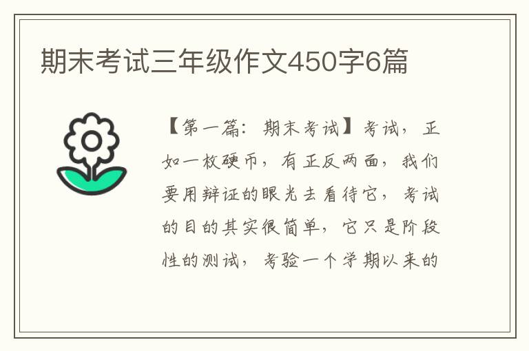 期末考试三年级作文450字6篇