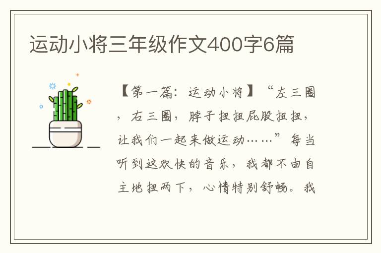 运动小将三年级作文400字6篇