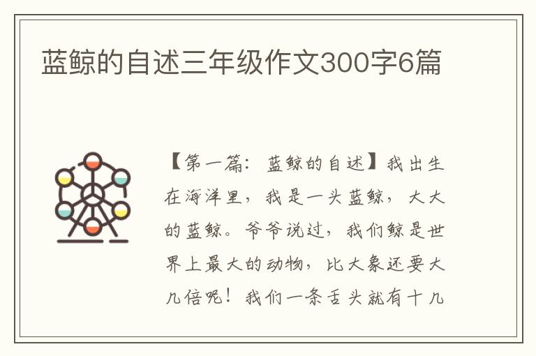 蓝鲸的自述三年级作文300字6篇