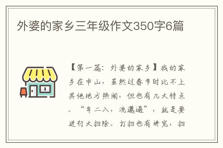 外婆的家乡三年级作文350字6篇