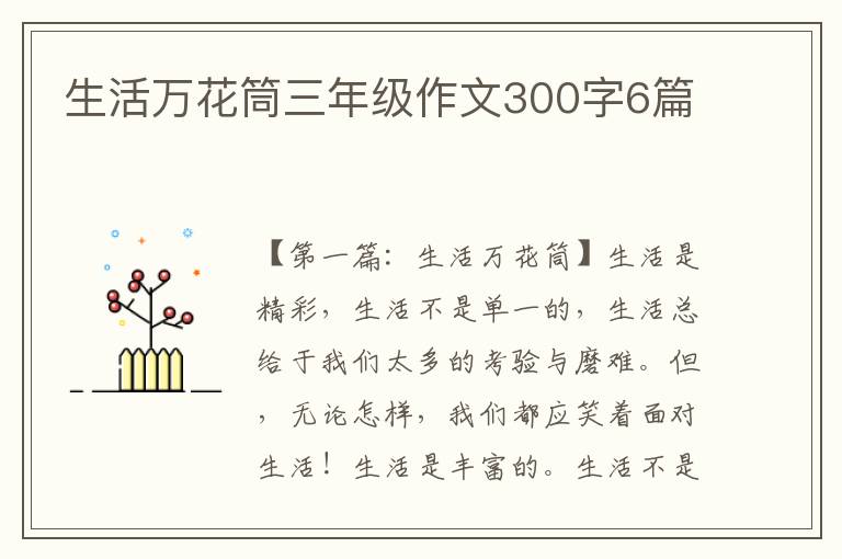 生活万花筒三年级作文300字6篇