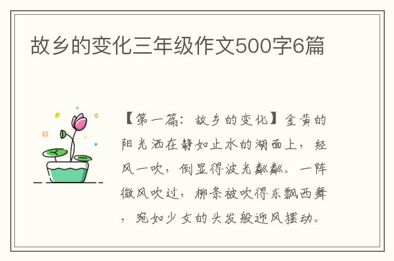 故乡的变化三年级作文500字6篇