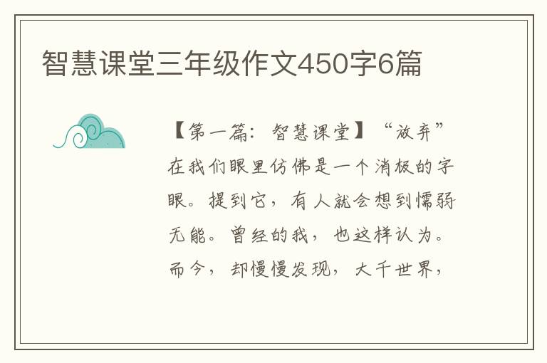 智慧课堂三年级作文450字6篇