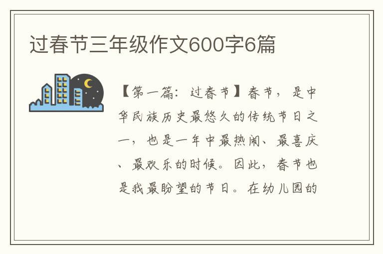 过春节三年级作文600字6篇