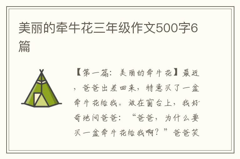 美丽的牵牛花三年级作文500字6篇