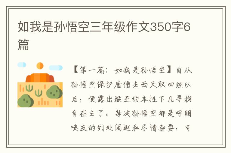 如我是孙悟空三年级作文350字6篇