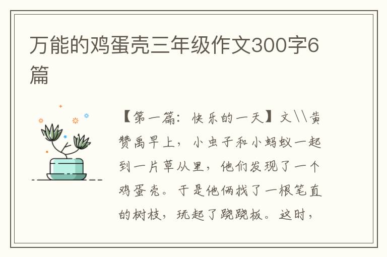 万能的鸡蛋壳三年级作文300字6篇