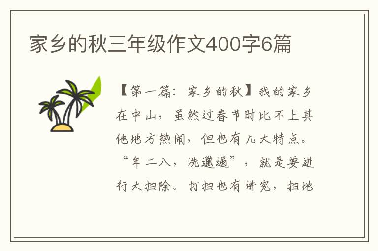 家乡的秋三年级作文400字6篇