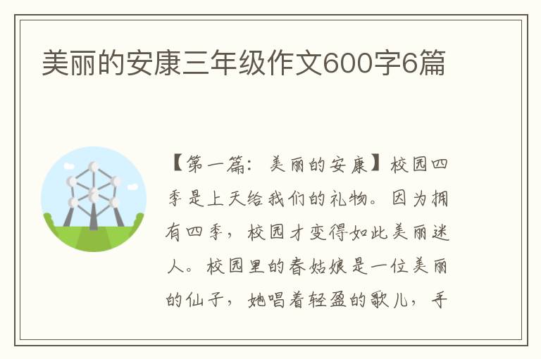 美丽的安康三年级作文600字6篇