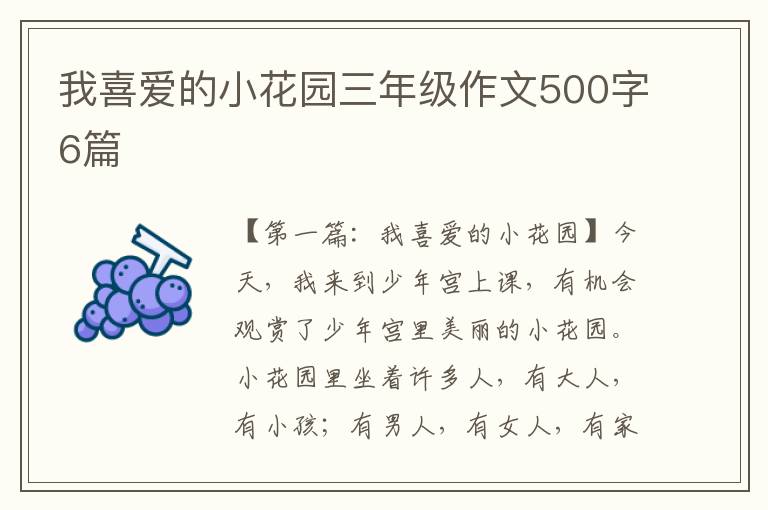 我喜爱的小花园三年级作文500字6篇