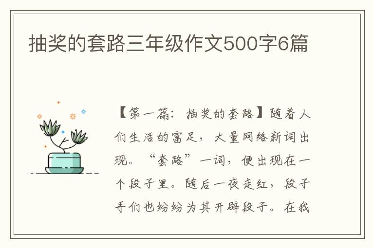 抽奖的套路三年级作文500字6篇