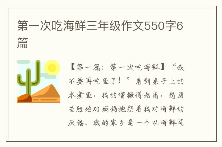 第一次吃海鲜三年级作文550字6篇