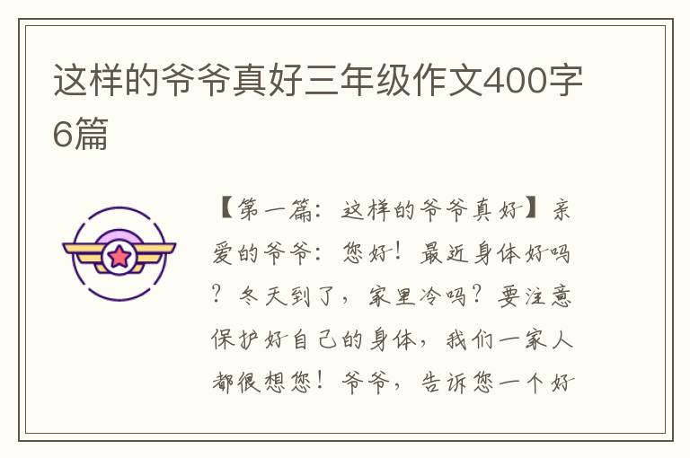 这样的爷爷真好三年级作文400字6篇