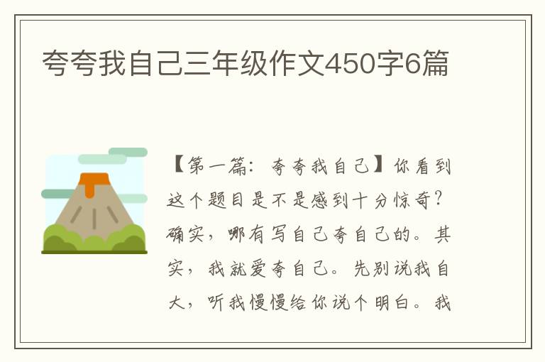 夸夸我自己三年级作文450字6篇