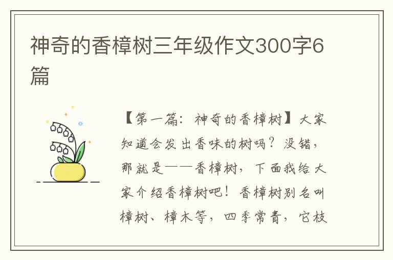 神奇的香樟树三年级作文300字6篇