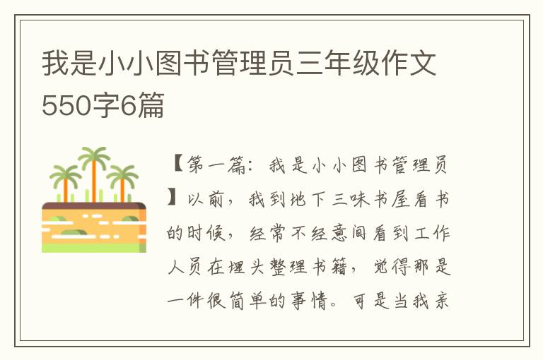 我是小小图书管理员三年级作文550字6篇