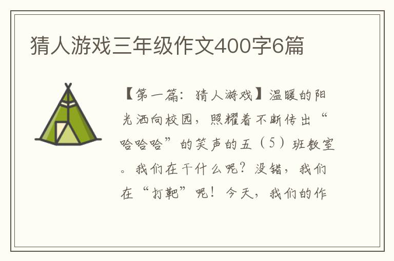 猜人游戏三年级作文400字6篇