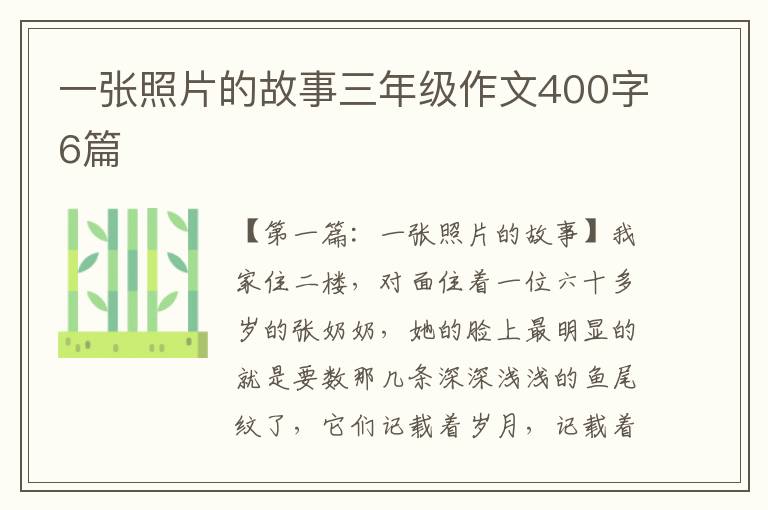 一张照片的故事三年级作文400字6篇