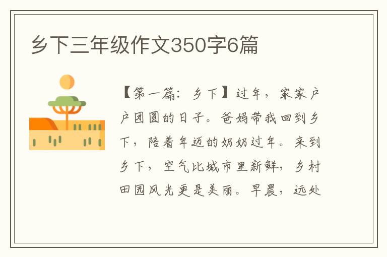 乡下三年级作文350字6篇