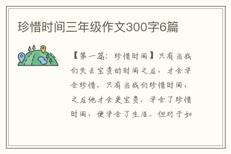 珍惜时间三年级作文300字6篇