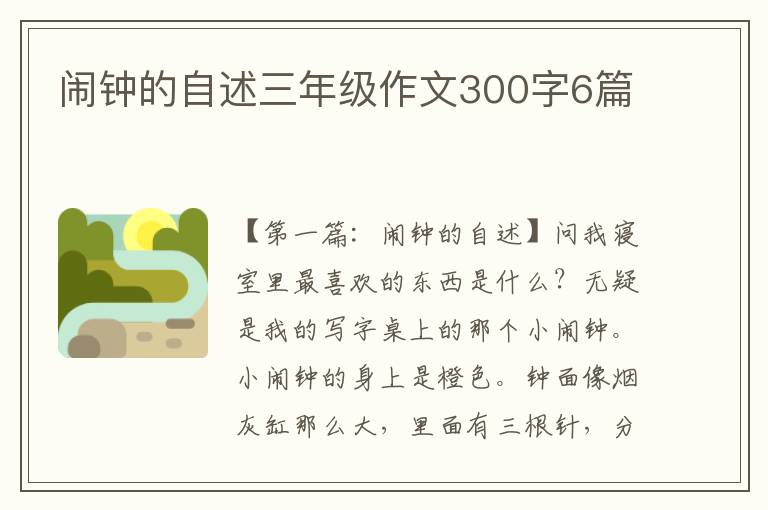 闹钟的自述三年级作文300字6篇