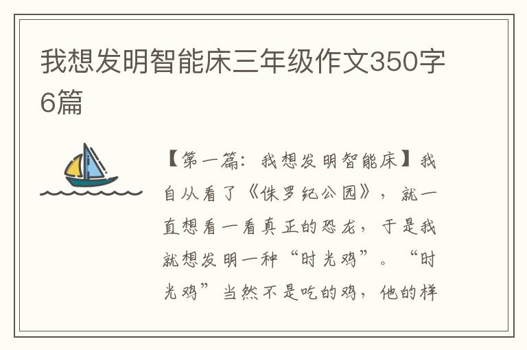 我想发明智能床三年级作文350字6篇