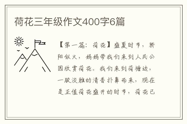 荷花三年级作文400字6篇