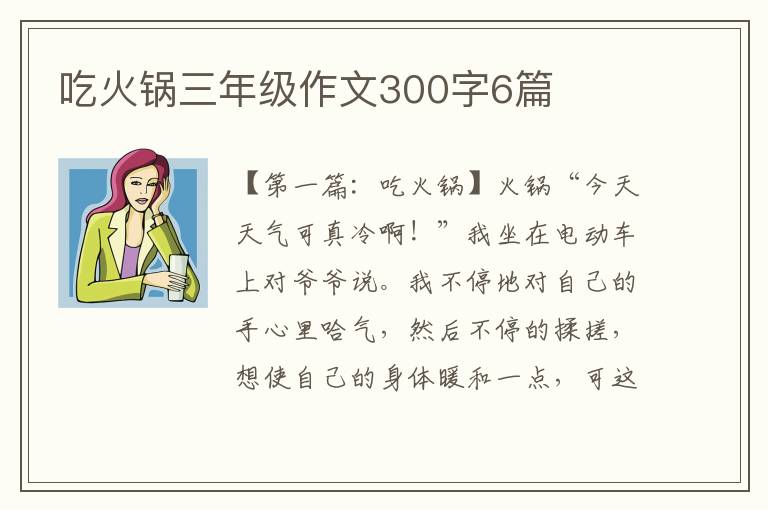 吃火锅三年级作文300字6篇