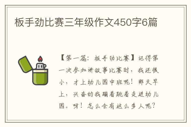 板手劲比赛三年级作文450字6篇