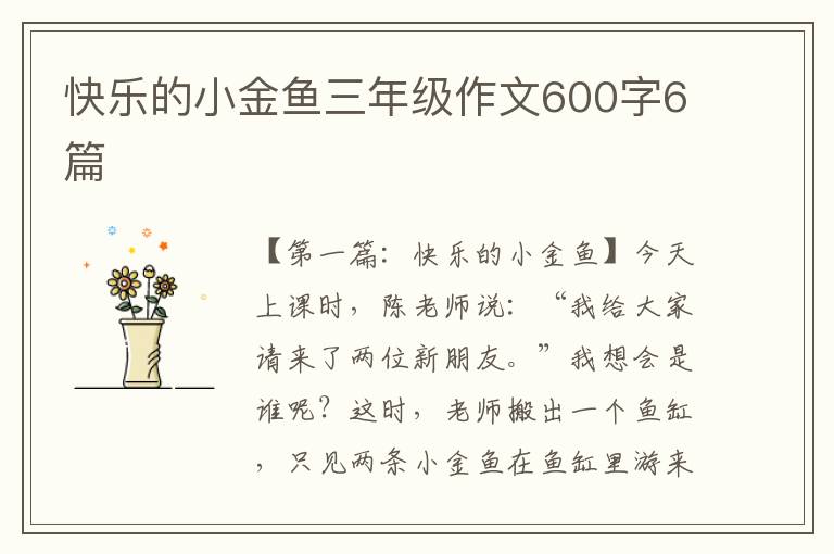 快乐的小金鱼三年级作文600字6篇