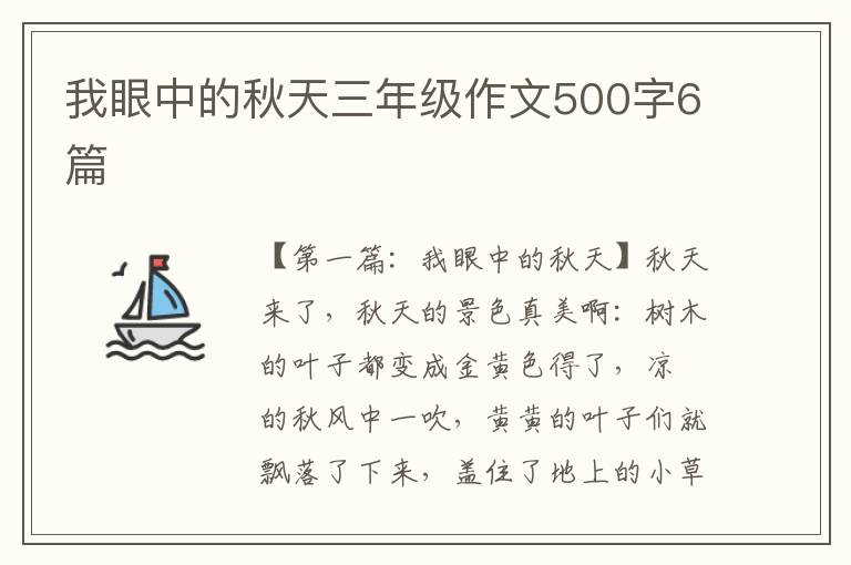 我眼中的秋天三年级作文500字6篇