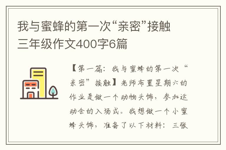 我与蜜蜂的第一次“亲密”接触三年级作文400字6篇