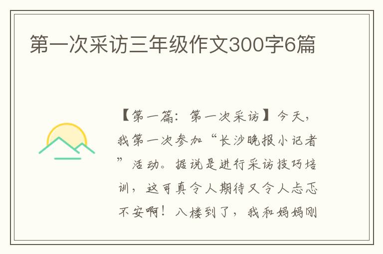 第一次采访三年级作文300字6篇