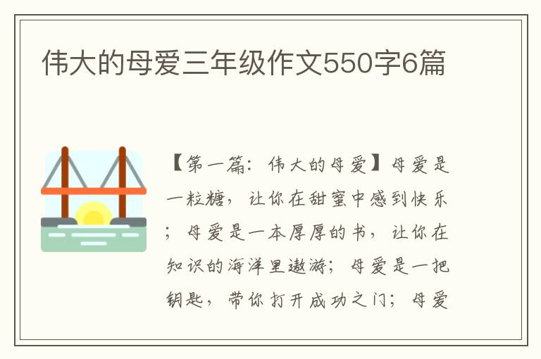 伟大的母爱三年级作文550字6篇