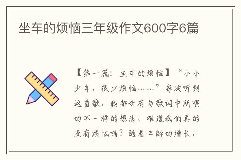 坐车的烦恼三年级作文600字6篇