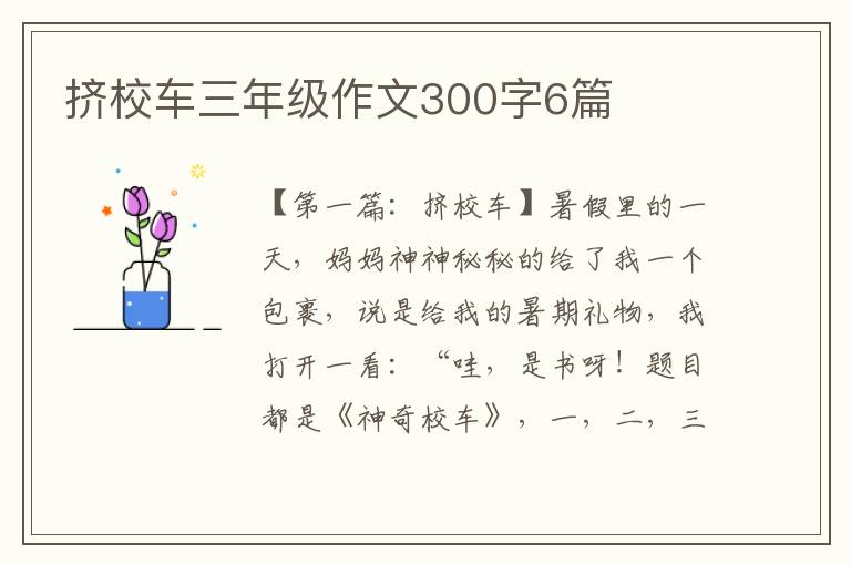 挤校车三年级作文300字6篇