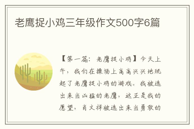 老鹰捉小鸡三年级作文500字6篇