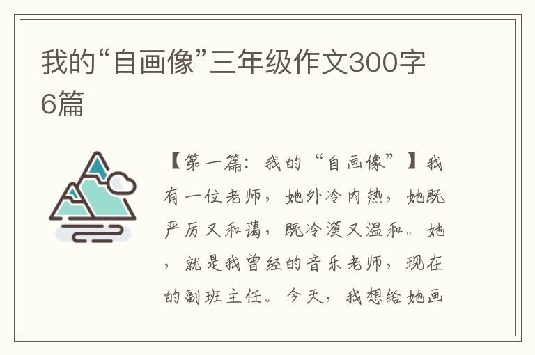 我的“自画像”三年级作文300字6篇