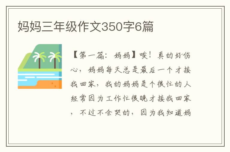 妈妈三年级作文350字6篇