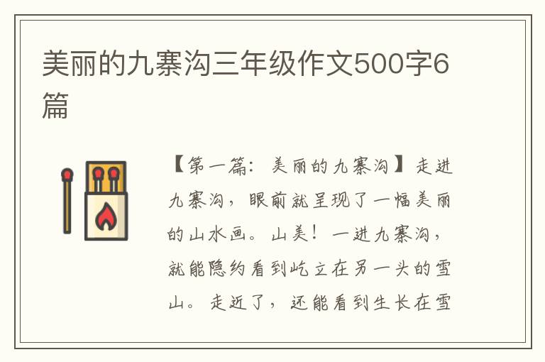 美丽的九寨沟三年级作文500字6篇