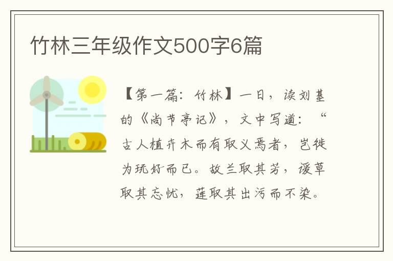 竹林三年级作文500字6篇