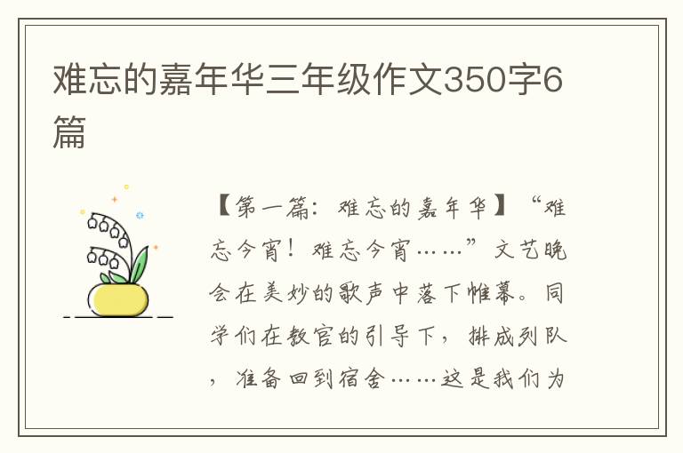 难忘的嘉年华三年级作文350字6篇