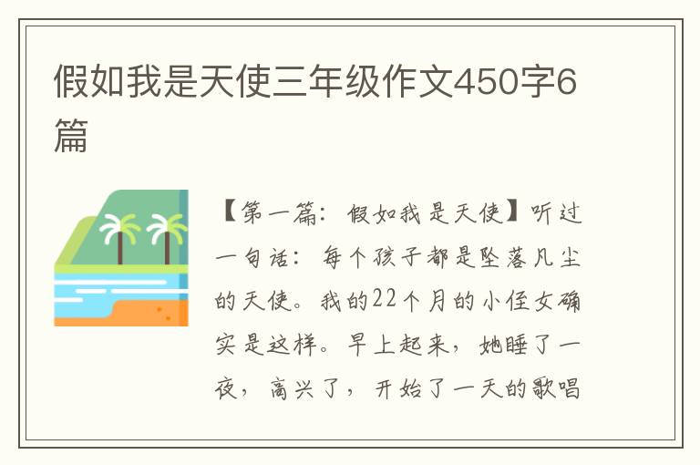 假如我是天使三年级作文450字6篇